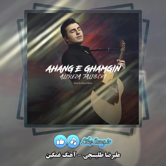 دانلود آهنگ علیرضا طلیسچی آهنگ غمگین 5 دانلود آهنگ علیرضا طلیسچی آهنگ غمگین
